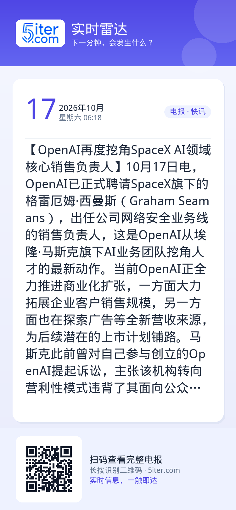 【OpenAI再度挖角SpaceX AI领域核心销售负责人‌】10月17日电，OpenAI已正式聘请SpaceX旗下的格
