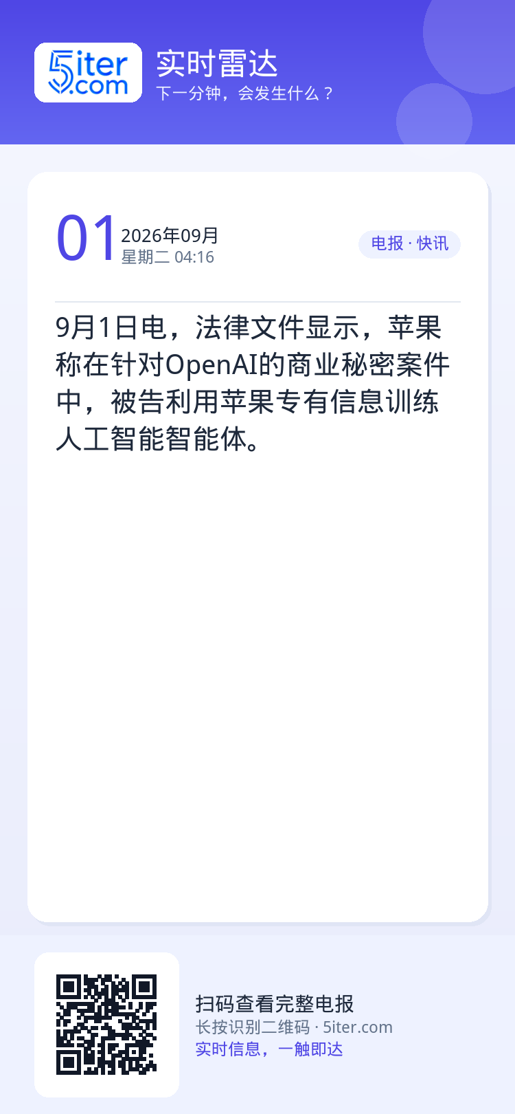 9月1日电，法律文件显示，苹果称在针对OpenAI的商业秘密案件中，被告利用苹果专有信息训练人工智能智能体。