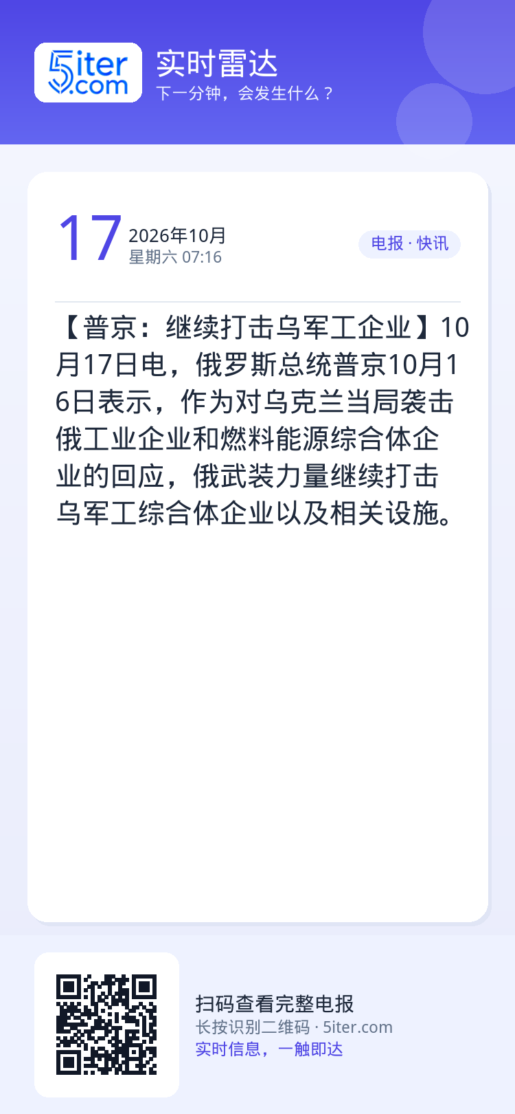【普京：继续打击乌军工企业】10月17日电，俄罗斯总统普京10月16日表示，作为对乌克兰当局袭击俄工业企业和燃料能源综合