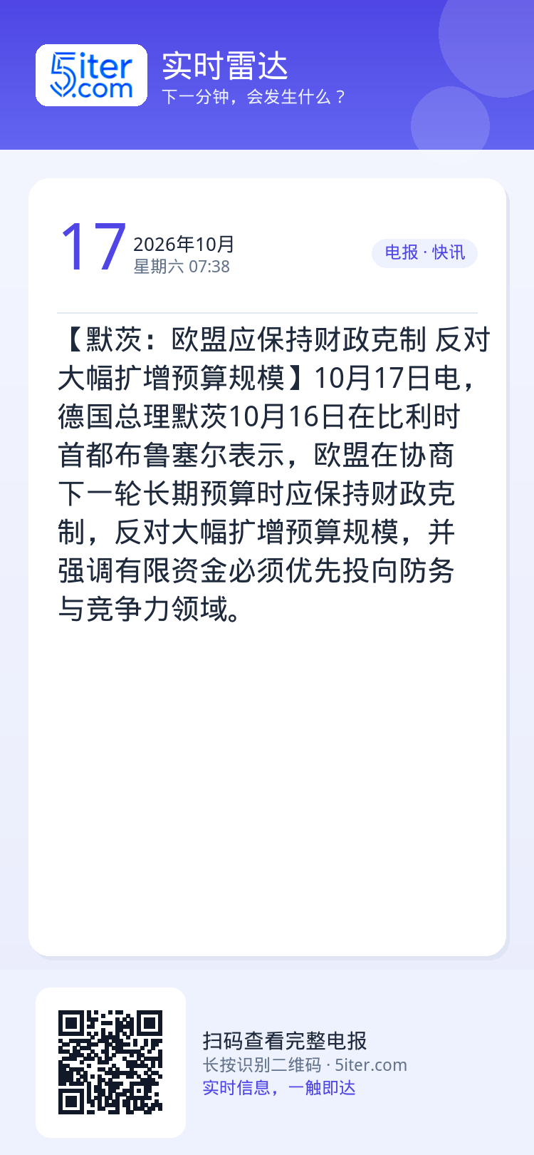 【默茨：欧盟应保持财政克制 反对大幅扩增预算规模】10月17日电，德国总理默茨10月16日在比利时首都布鲁塞尔表示，欧盟