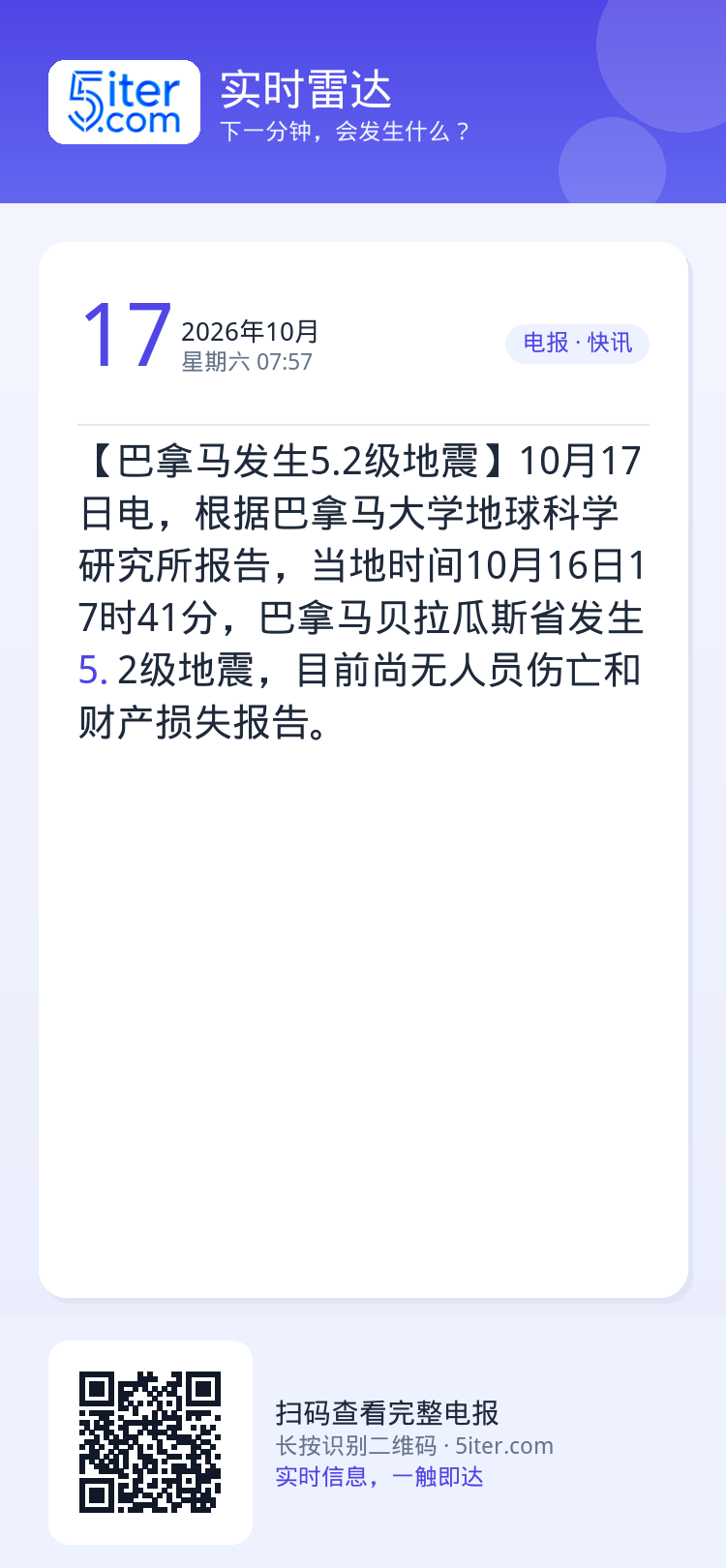 【巴拿马发生5.2级地震】10月17日电，根据巴拿马大学地球科学研究所报告，当地时间10月16日17时41分，巴拿马贝拉