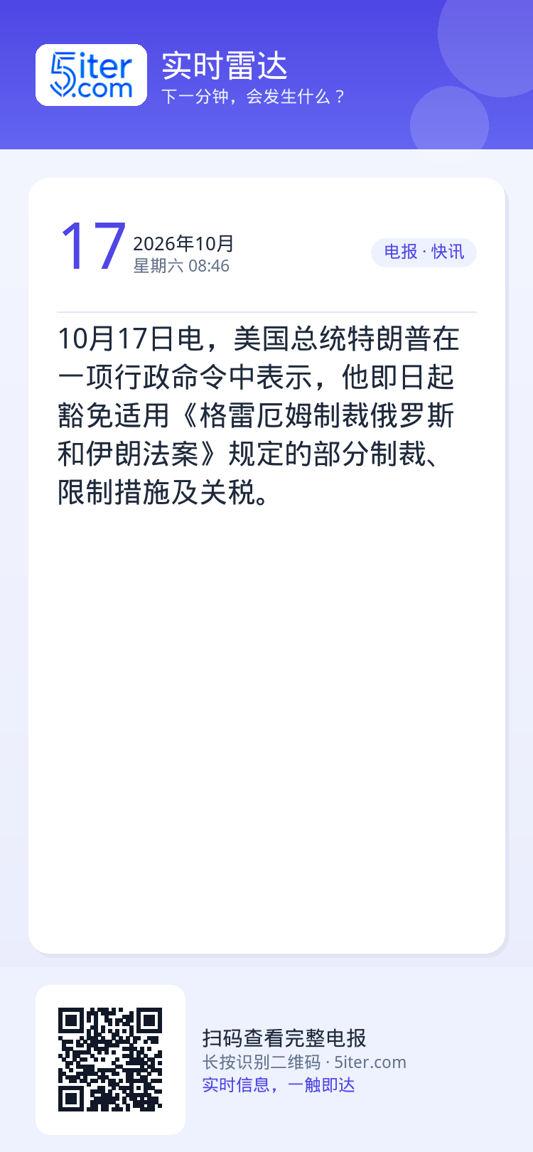 10月17日电，美国总统特朗普在一项行政命令中表示，他即日起豁免适用《格雷厄姆制裁俄罗斯和伊朗法案》规定的部分制裁、限制