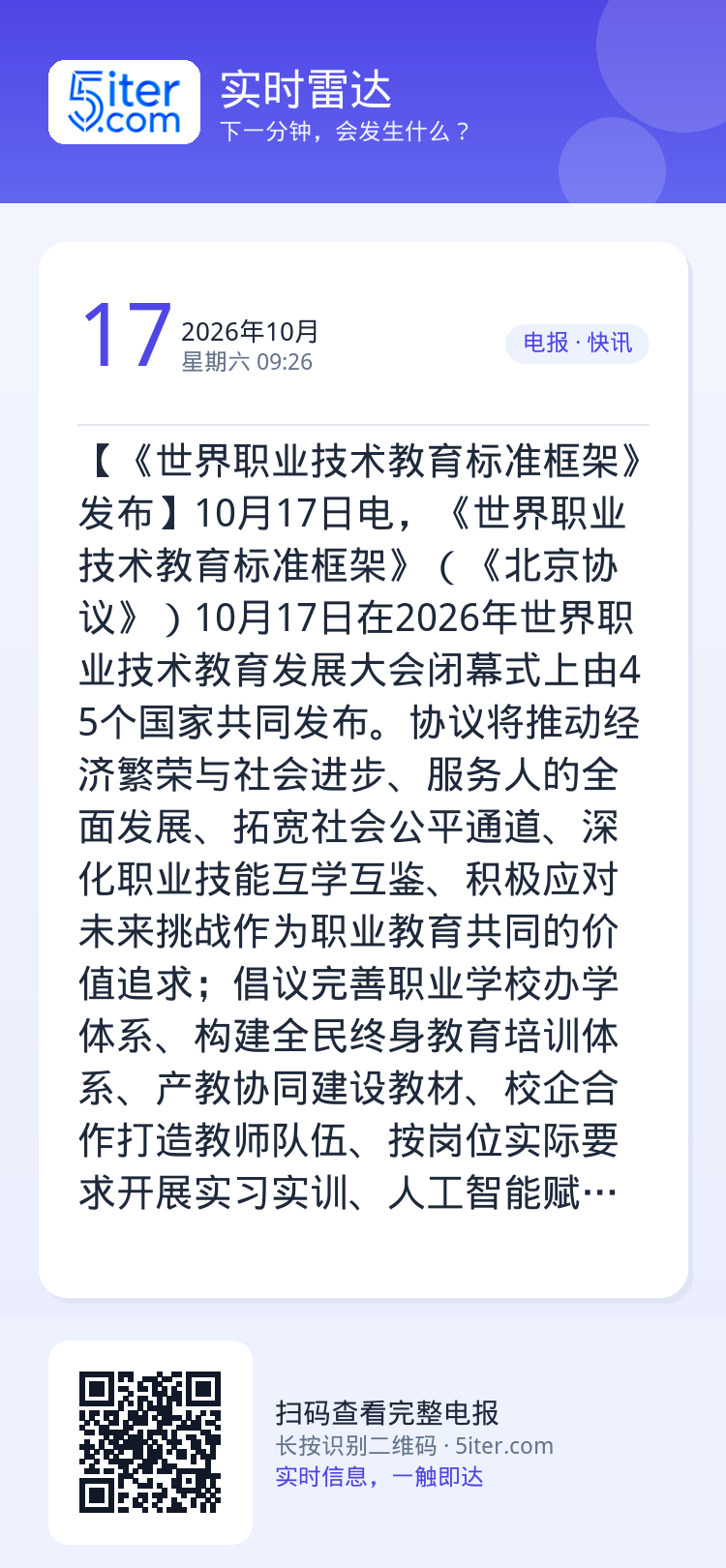 【《世界职业技术教育标准框架》发布】10月17日电，《世界职业技术教育标准框架》（《北京协议》）10月17日在2026年
