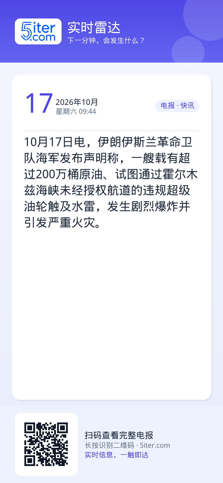 10月17日电，伊朗伊斯兰革命卫队海军发布声明称，一艘载有超过200万桶原油、试图通过霍尔木兹海峡未经授权航道的违规超级
