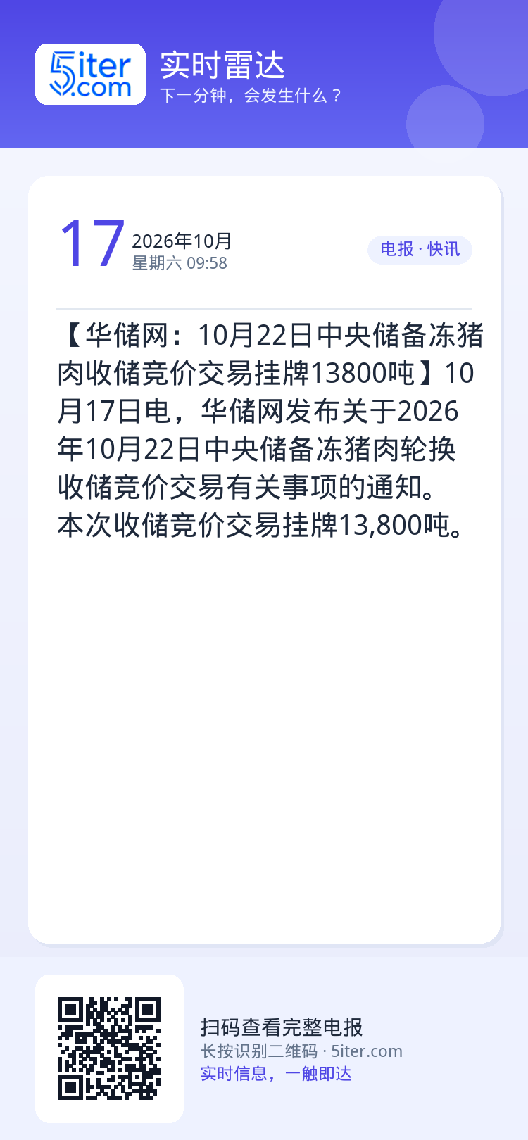 【华储网：10月22日中央储备冻猪肉收储竞价交易挂牌13800吨】10月17日电，华储网发布关于2026年10月22日中