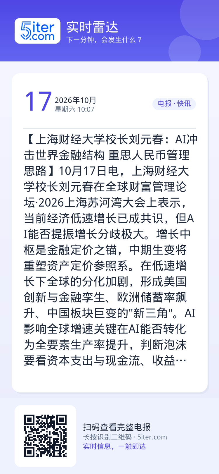 【上海财经大学校长刘元春：AI冲击世界金融结构 重思人民币管理思路】10月17日电，上海财经大学校长刘元春在全球财富管理