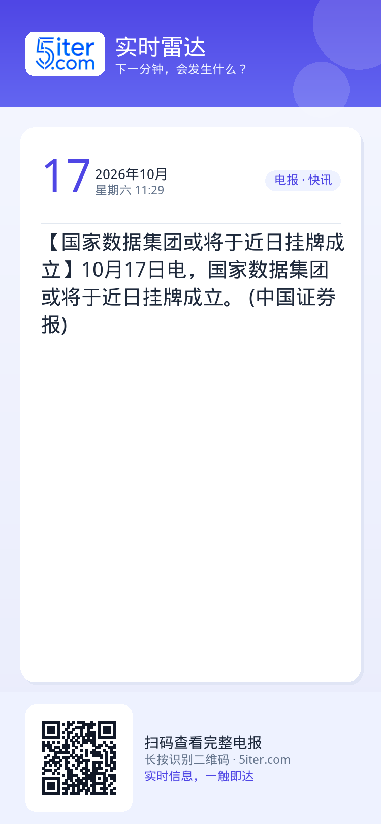 【国家数据集团或将于近日挂牌成立】10月17日电，国家数据集团或将于近日挂牌成立。 (中国证券报)