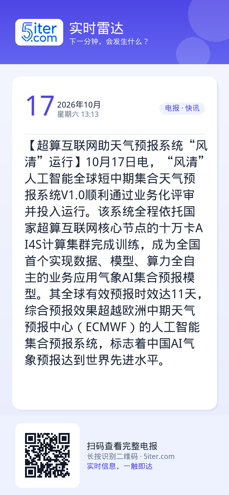 【超算互联网助天气预报系统“风清”运行】10月17日电，“风清”人工智能全球短中期集合天气预报系统V1.0顺利通过业务化