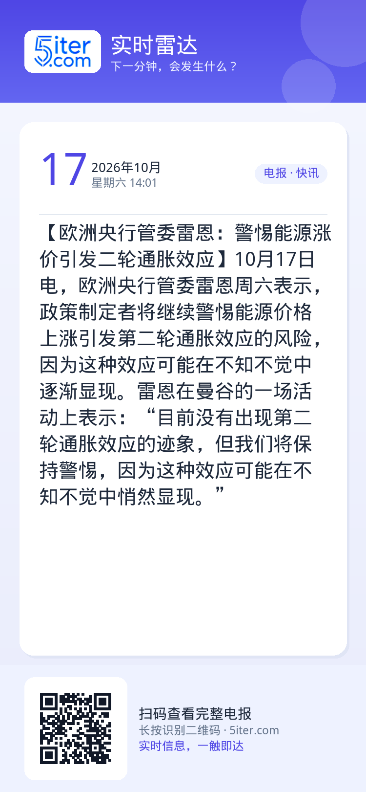 【欧洲央行管委雷恩：警惕能源涨价引发二轮通胀效应】10月17日电，欧洲央行管委雷恩周六表示，政策制定者将继续警惕能源价格
