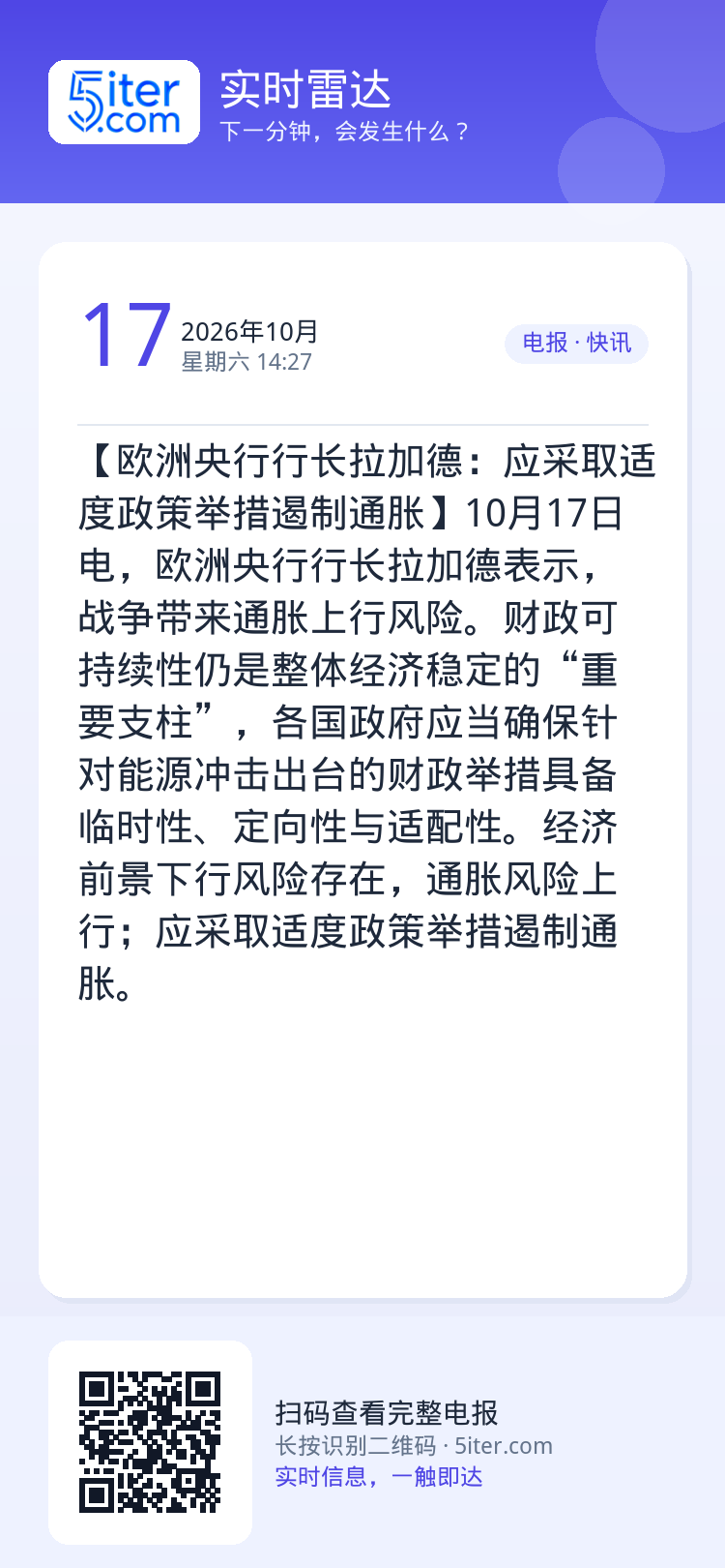 【欧洲央行行长拉加德：应采取适度政策举措遏制通胀】10月17日电，欧洲央行行长拉加德表示，战争带来通胀上行风险。财政可持