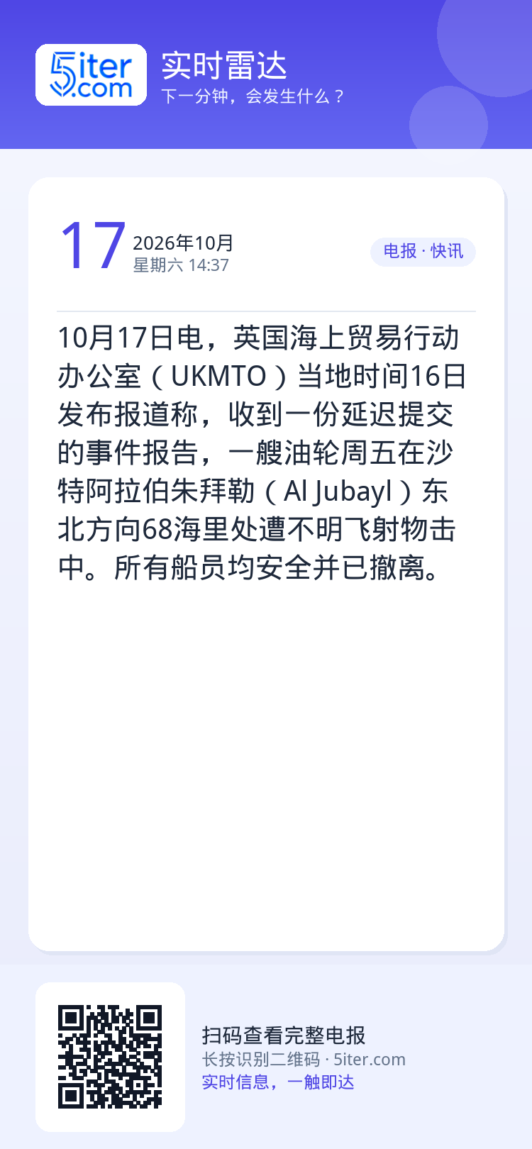 10月17日电，英国海上贸易行动办公室（UKMTO）当地时间16日发布报道称，收到一份延迟提交的事件报告，一艘油轮周五在
