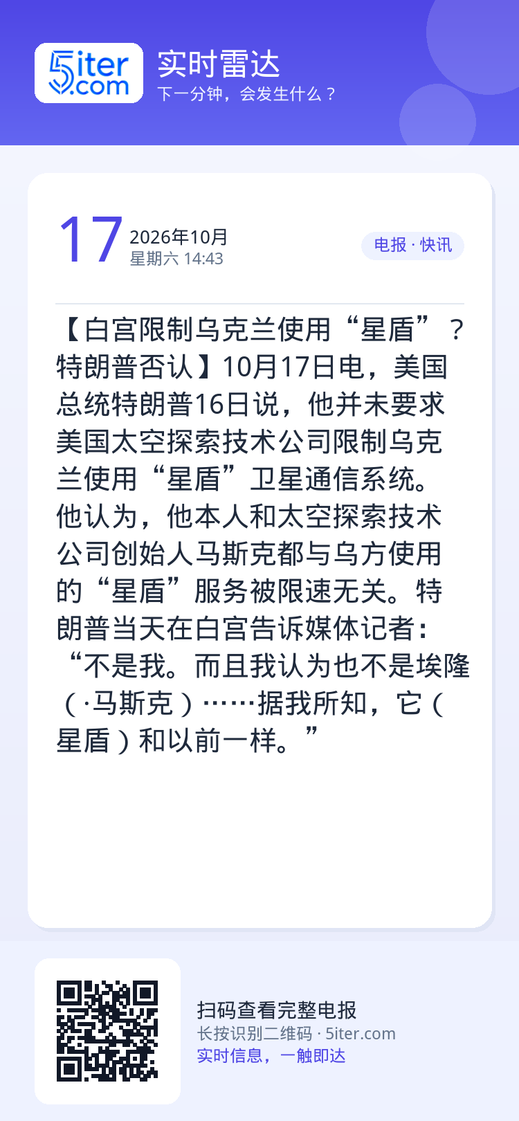 【白宫限制乌克兰使用“星盾”？特朗普否认】10月17日电，美国总统特朗普16日说，他并未要求美国太空探索技术公司限制乌克