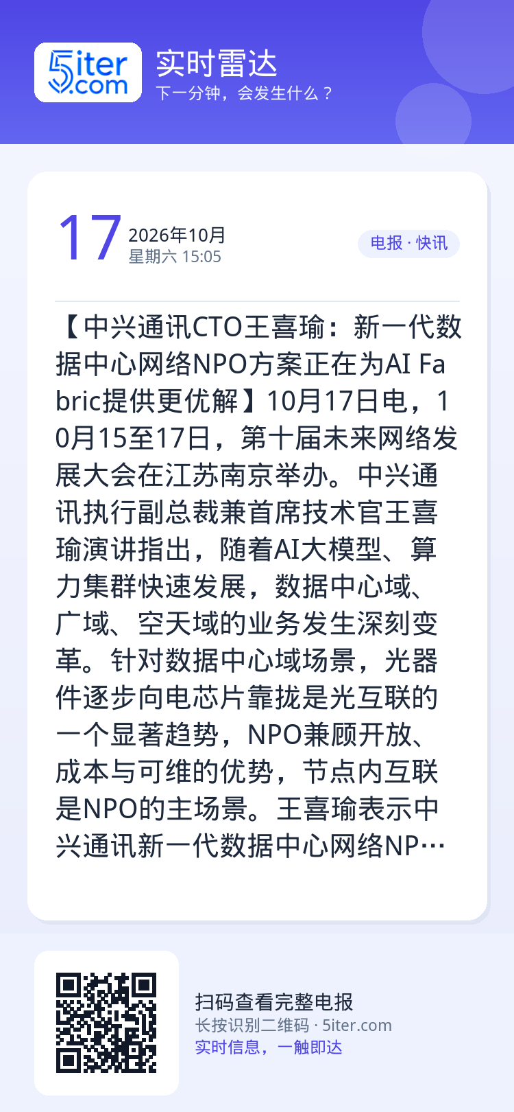 【中兴通讯CTO王喜瑜：新一代数据中心网络NPO方案正在为AI Fabric提供更优解】10月17日电，10月15至17