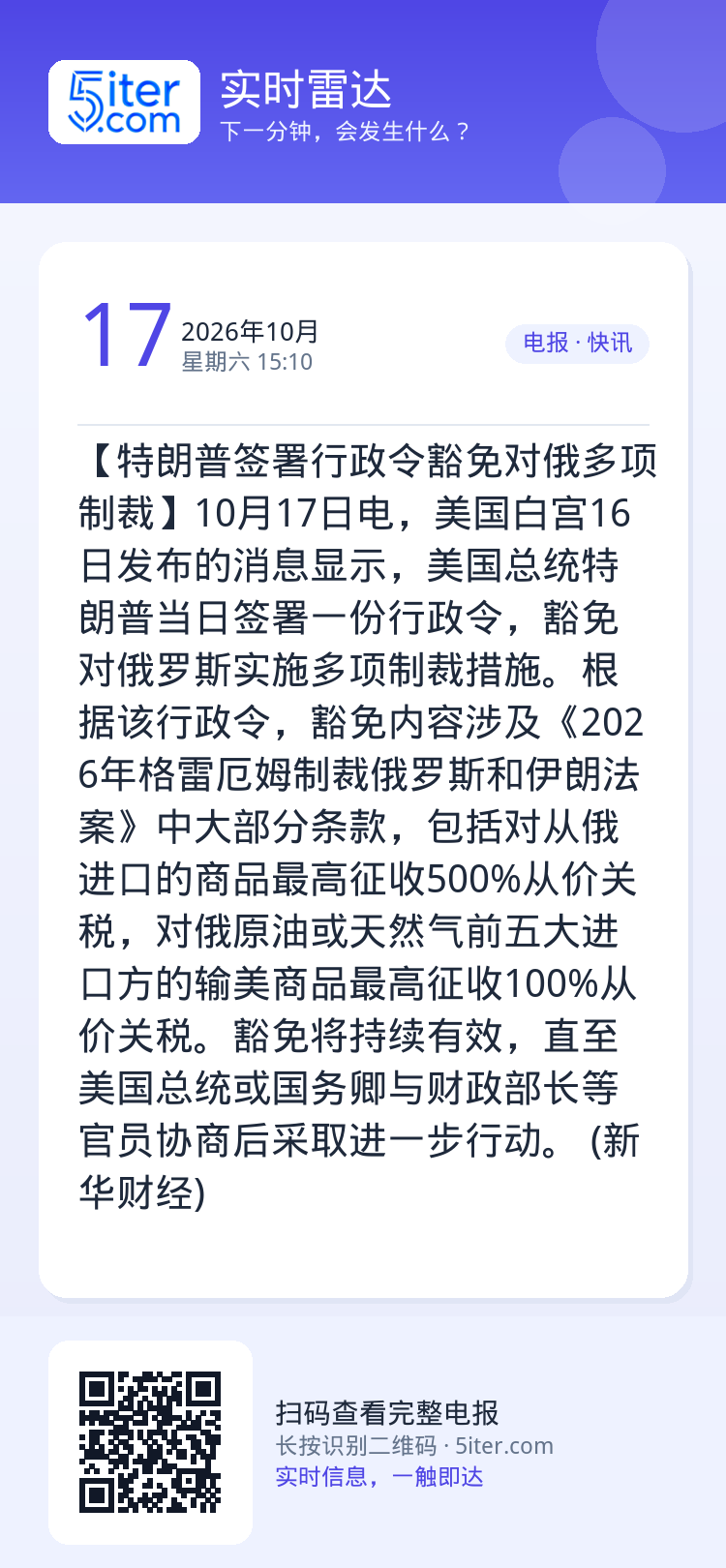 【特朗普签署行政令豁免对俄多项制裁】10月17日电，美国白宫16日发布的消息显示，美国总统特朗普当日签署一份行政令，豁免