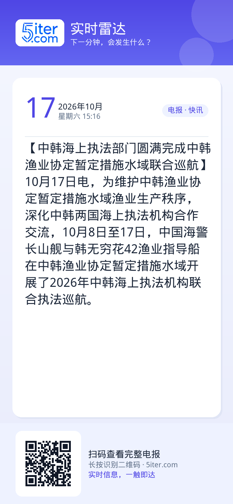 【中韩海上执法部门圆满完成中韩渔业协定暂定措施水域联合巡航】10月17日电，为维护中韩渔业协定暂定措施水域渔业生产秩序，