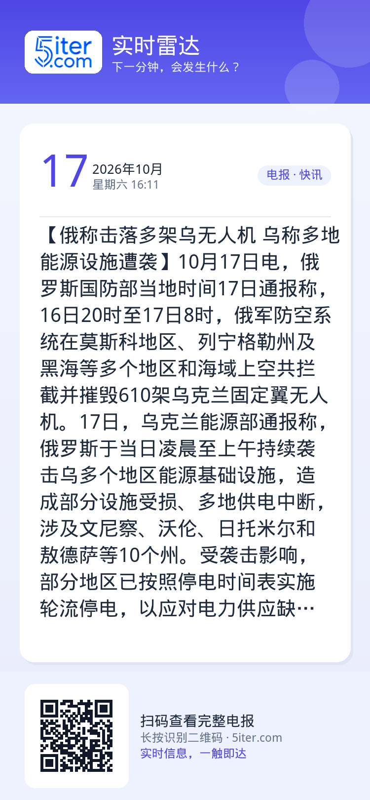 【俄称击落多架乌无人机 乌称多地能源设施遭袭】10月17日电，俄罗斯国防部当地时间17日通报称，16日20时至17日8时