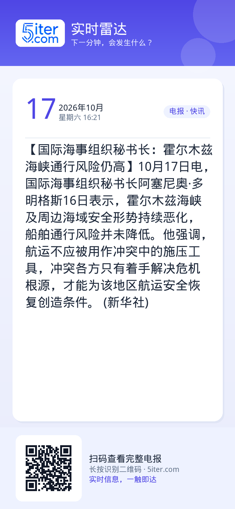 【国际海事组织秘书长：霍尔木兹海峡通行风险仍高】10月17日电，国际海事组织秘书长阿塞尼奥·多明格斯16日表示，霍尔木兹