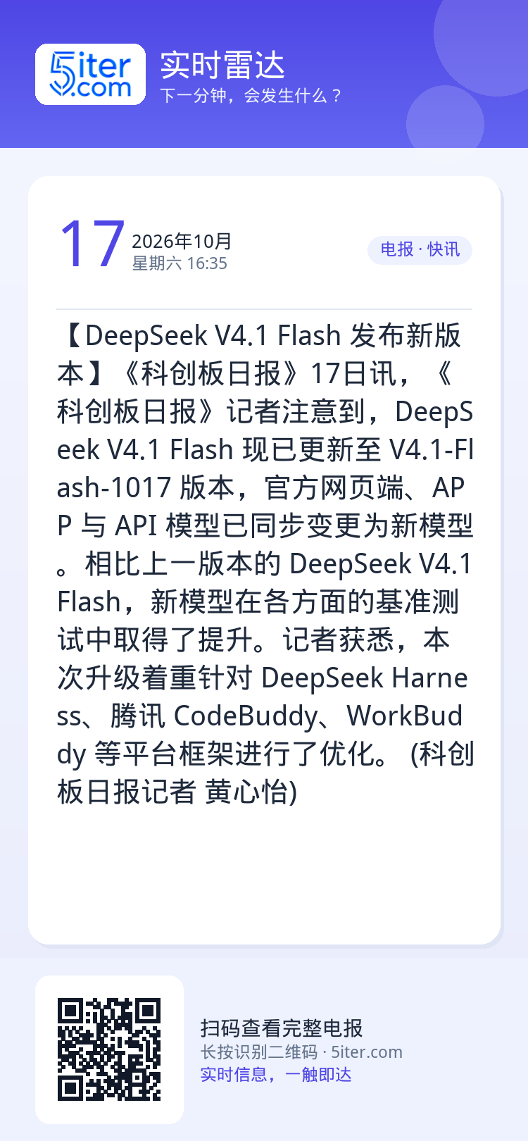 【DeepSeek V4.1 Flash 发布新版本】《科创板日报》17日讯，《科创板日报》记者注意到，DeepSeek