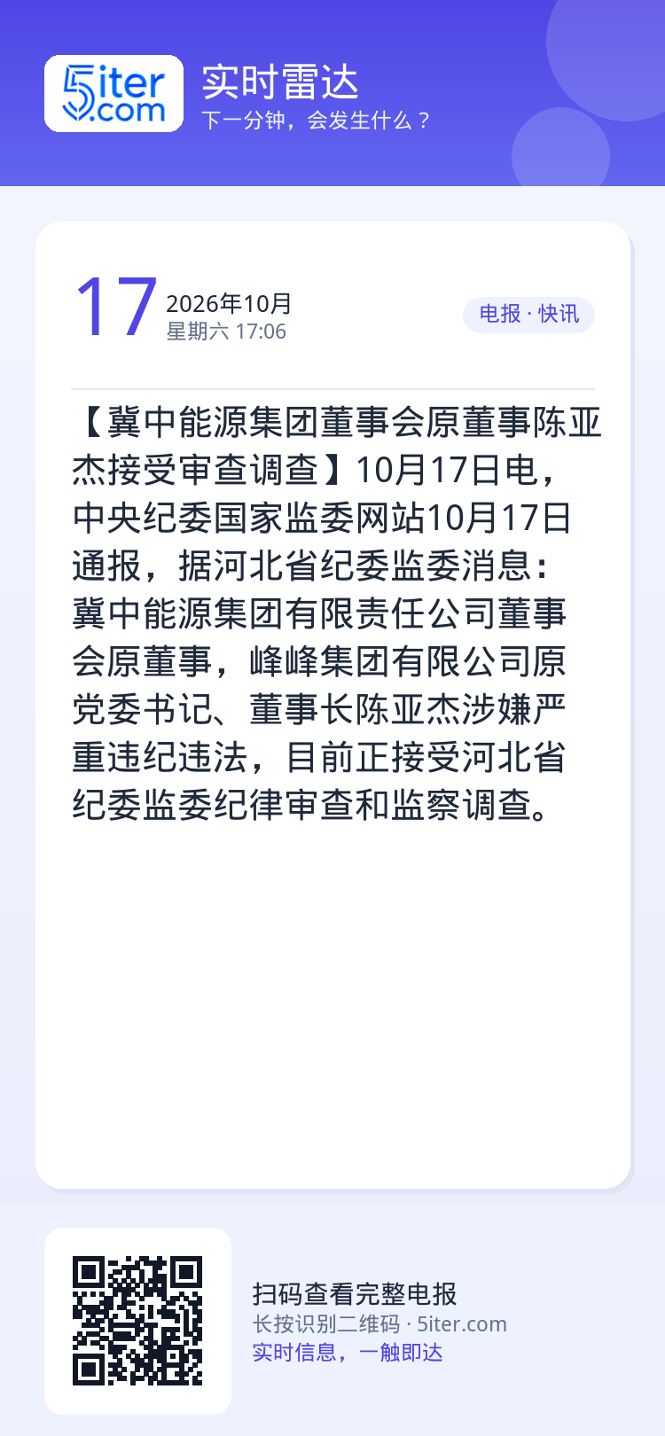 【冀中能源集团董事会原董事陈亚杰接受审查调查】10月17日电，中央纪委国家监委网站10月17日通报，据河北省纪委监委消息