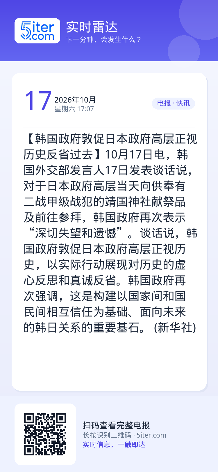 【韩国政府敦促日本政府高层正视历史反省过去】10月17日电，韩国外交部发言人17日发表谈话说，对于日本政府高层当天向供奉
