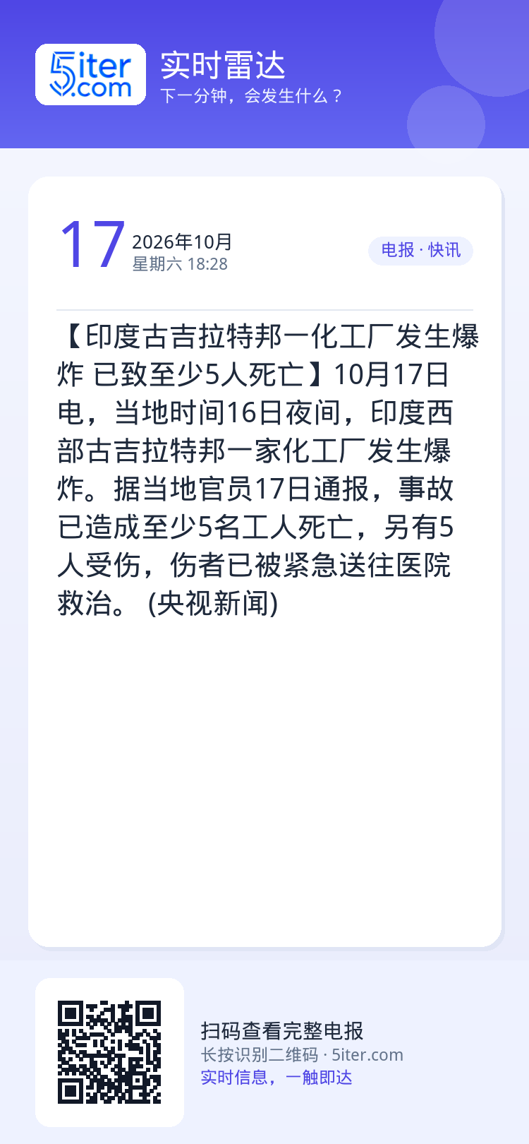 【印度古吉拉特邦一化工厂发生爆炸 已致至少5人死亡】10月17日电，当地时间16日夜间，印度西部古吉拉特邦一家化工厂发生
