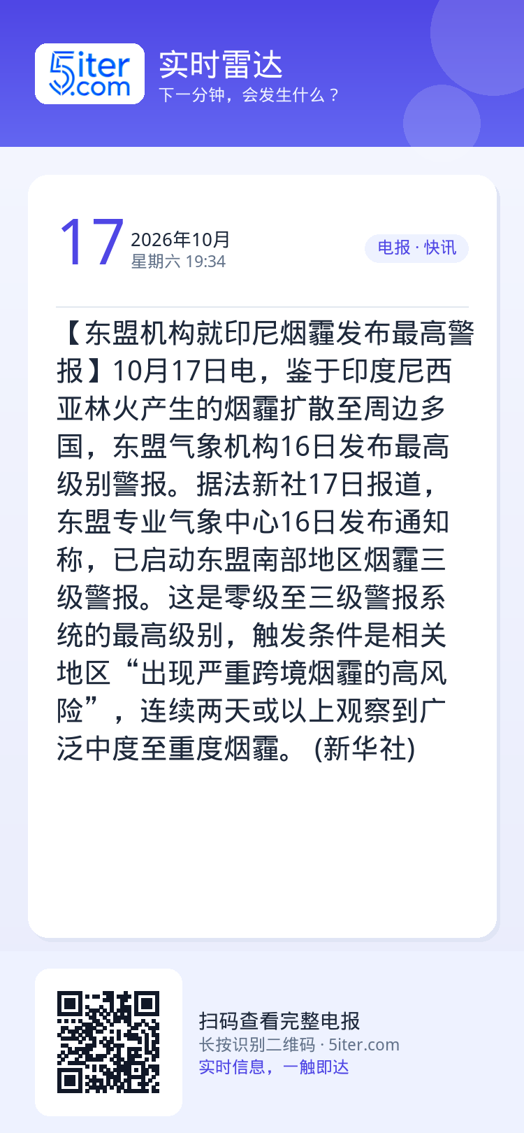【东盟机构就印尼烟霾发布最高警报】10月17日电，鉴于印度尼西亚林火产生的烟霾扩散至周边多国，东盟气象机构16日发布最高