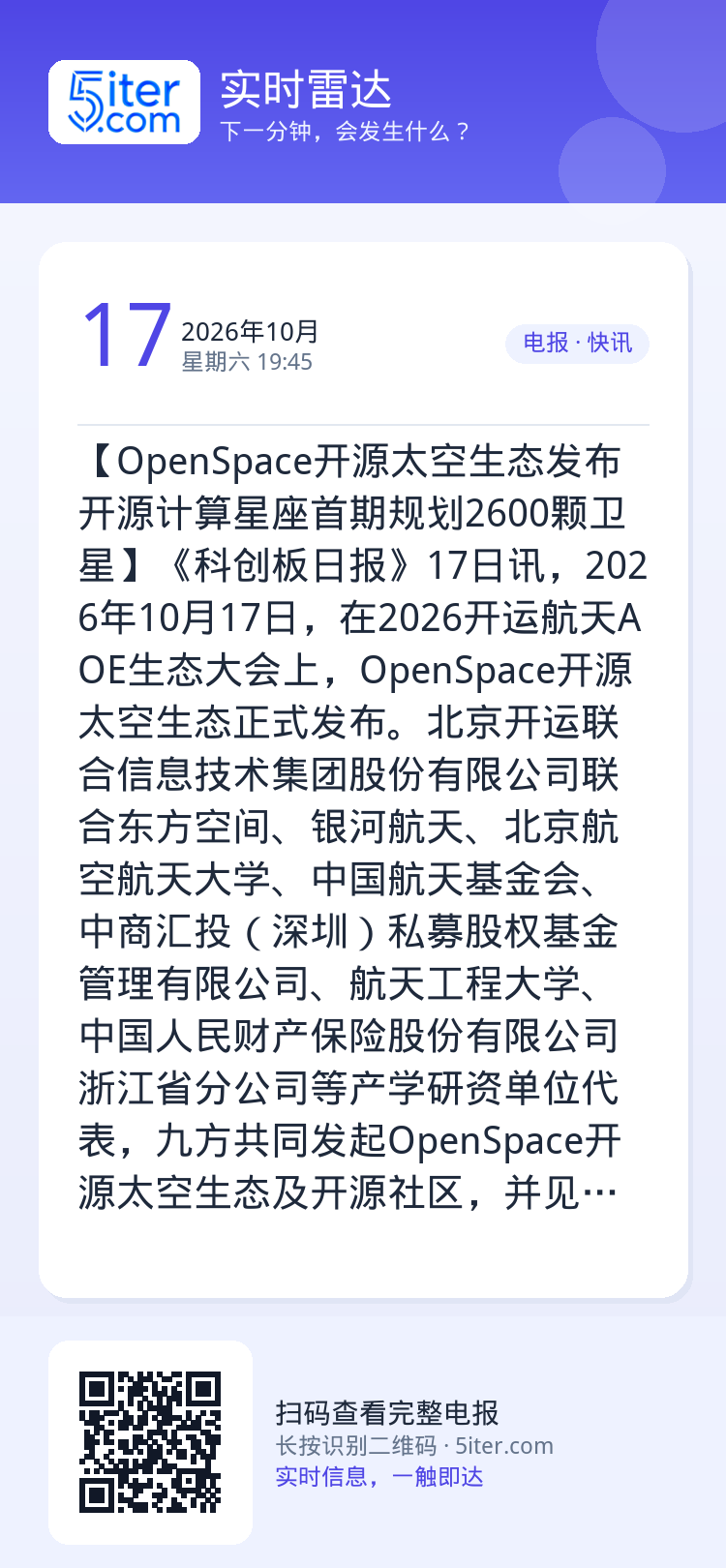 【OpenSpace开源太空生态发布 开源计算星座首期规划2600颗卫星】《科创板日报》17日讯，2026年10月17日