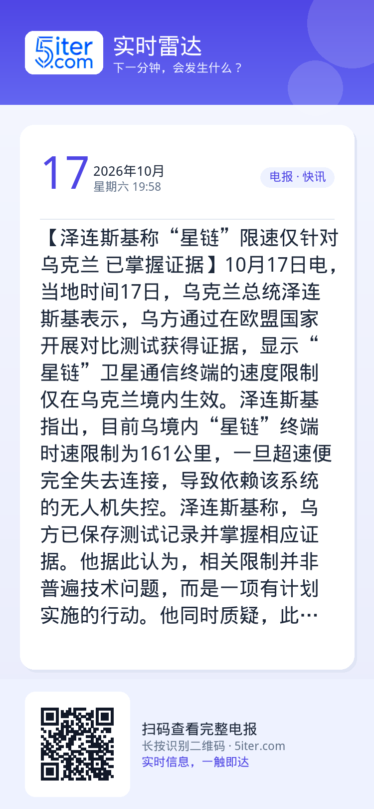 【泽连斯基称“星链”限速仅针对乌克兰 已掌握证据】10月17日电，当地时间17日，乌克兰总统泽连斯基表示，乌方通过在欧盟