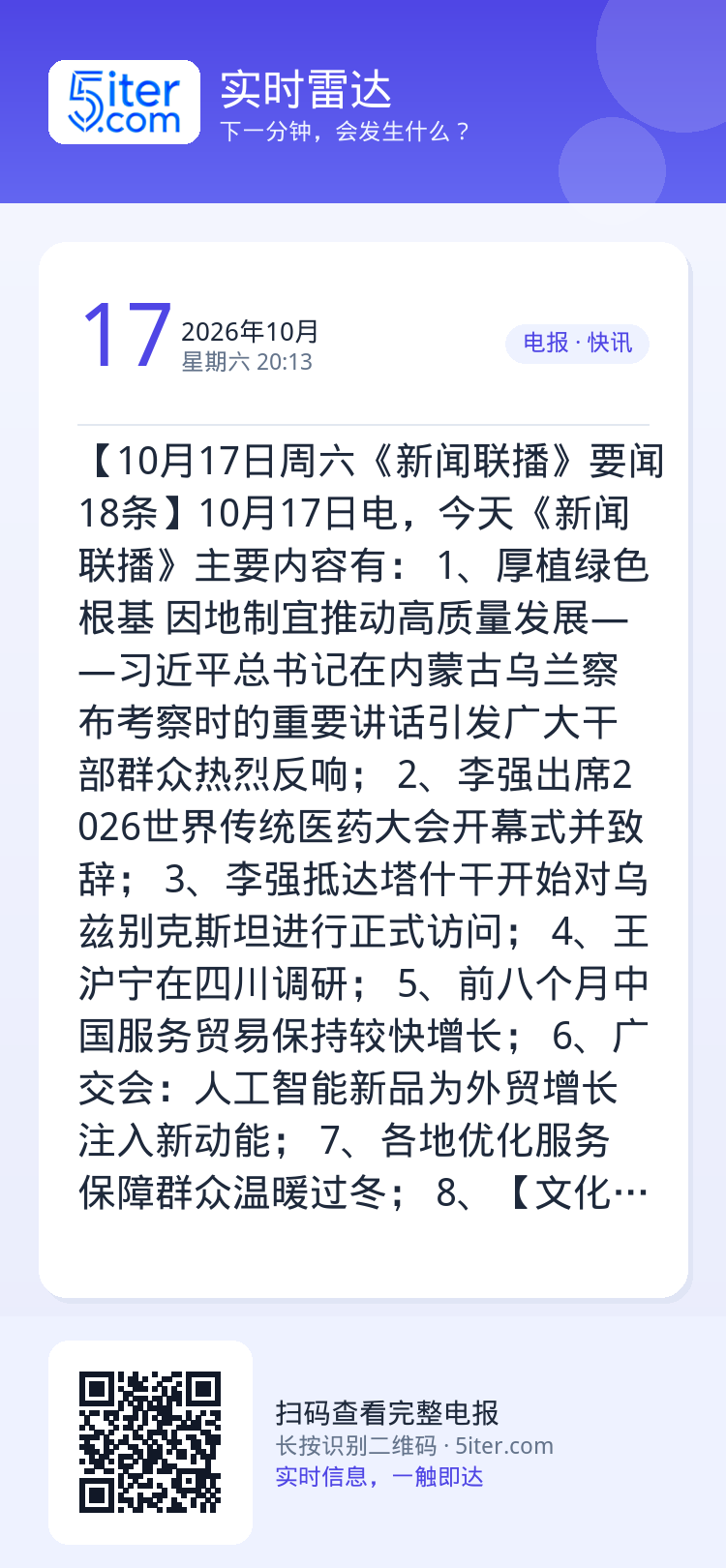【10月17日周六《新闻联播》要闻18条】10月17日电，今天《新闻联播》主要内容有：
1、厚植绿色根基 因地制宜推动高