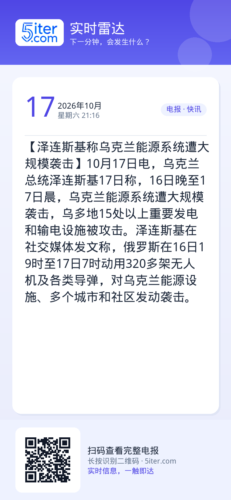 【泽连斯基称乌克兰能源系统遭大规模袭击】10月17日电，乌克兰总统泽连斯基17日称，16日晚至17日晨，乌克兰能源系统遭