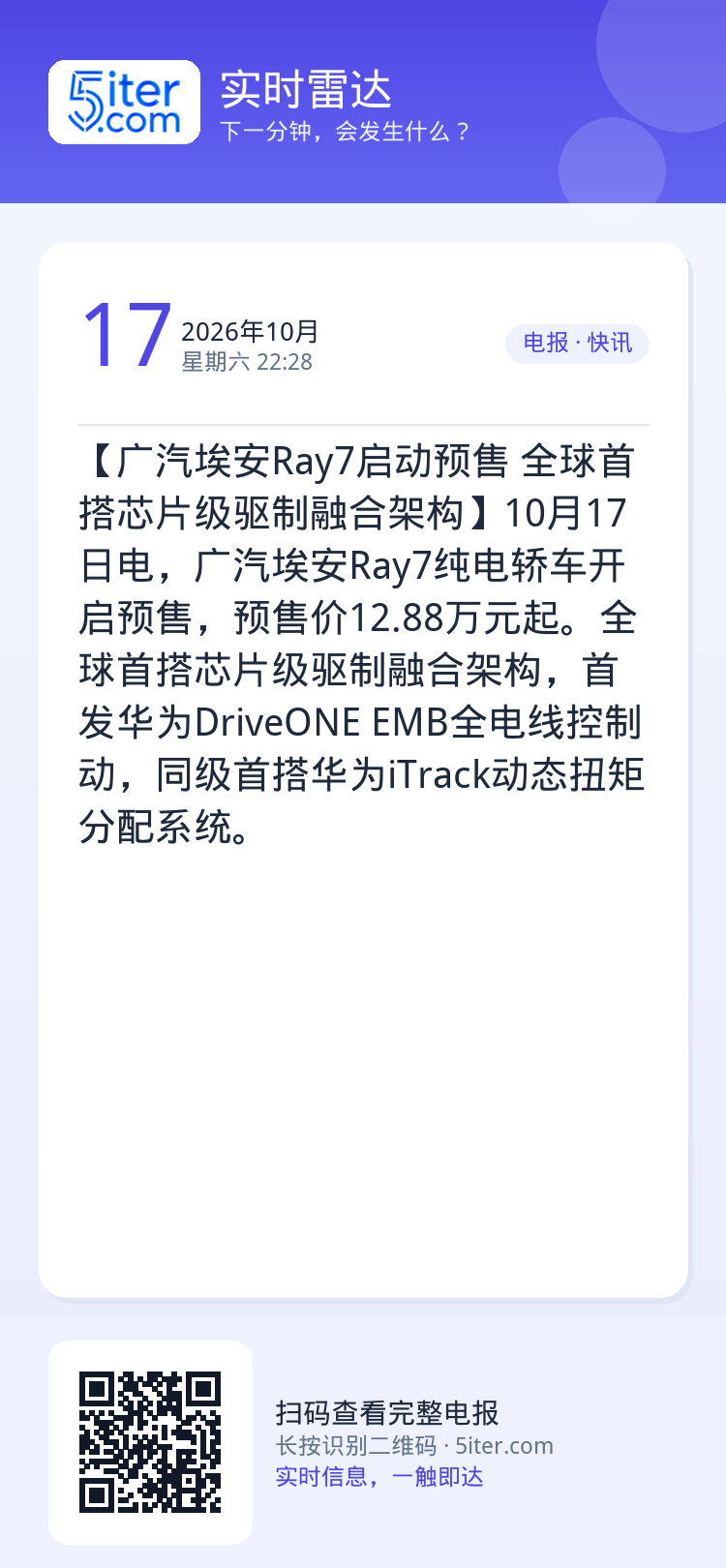 【广汽埃安Ray7启动预售 全球首搭芯片级驱制融合架构】10月17日电，广汽埃安Ray7纯电轿车开启预售，预售价12.8