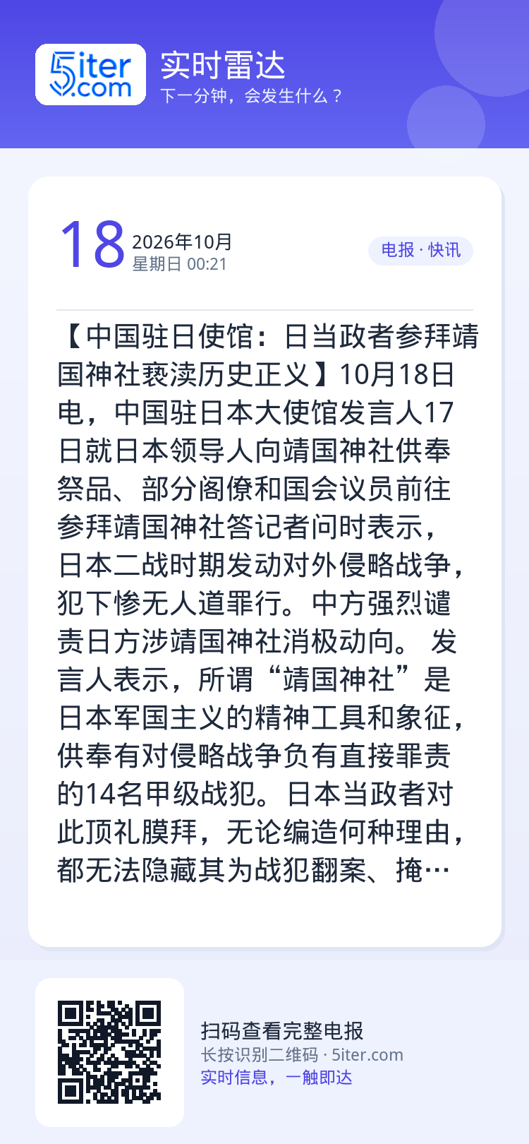【中国驻日使馆：日当政者参拜靖国神社亵渎历史正义】10月18日电，中国驻日本大使馆发言人17日就日本领导人向靖国神社供奉