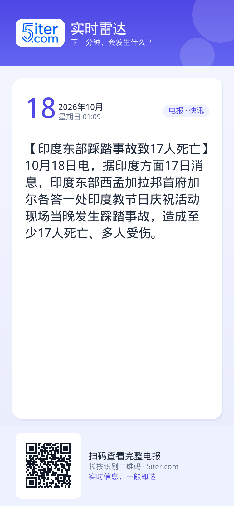 【印度东部踩踏事故致17人死亡】10月18日电，据印度方面17日消息，印度东部西孟加拉邦首府加尔各答一处印度教节日庆祝活
