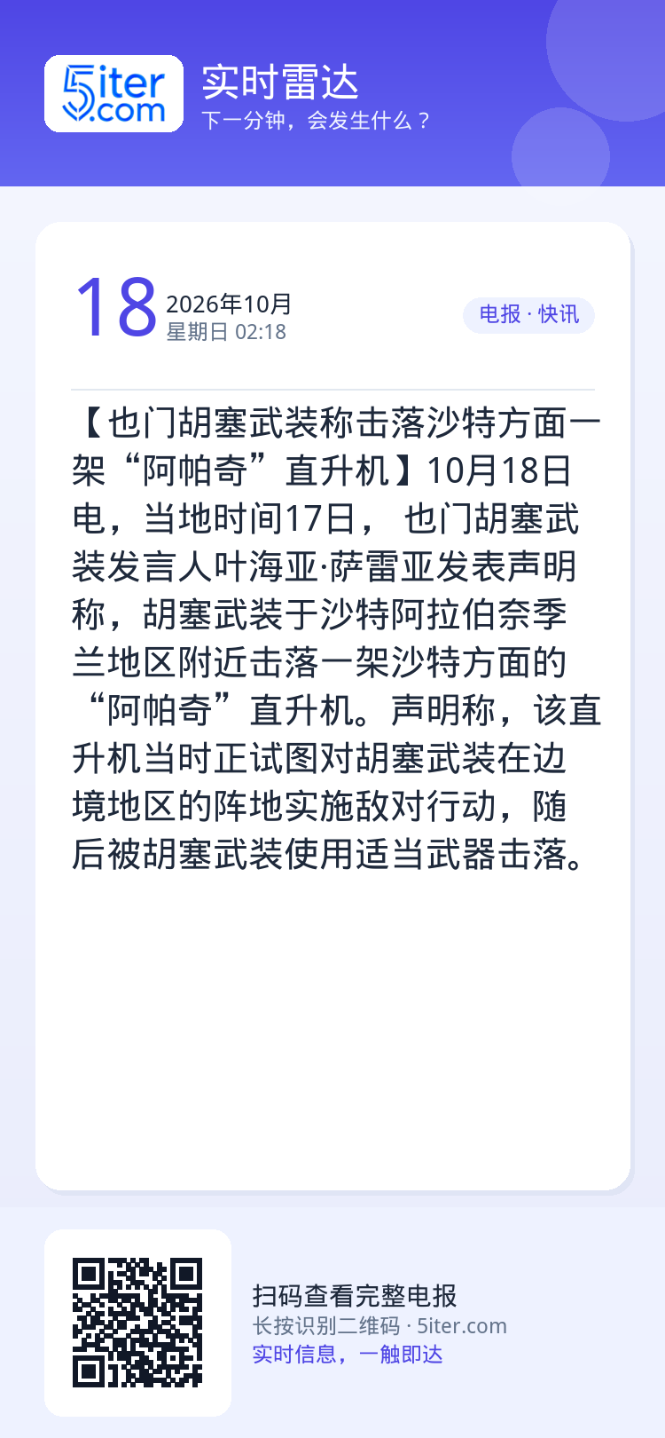 【也门胡塞武装称击落沙特方面一架“阿帕奇”直升机】10月18日电，当地时间17日， 也门胡塞武装发言人叶海亚·萨雷亚发表
