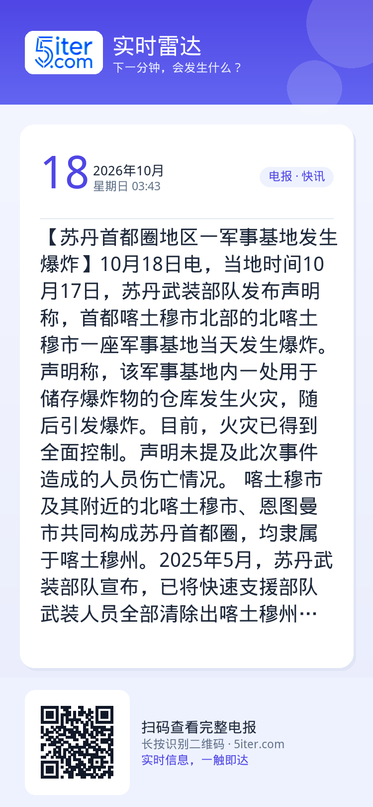 【苏丹首都圈地区一军事基地发生爆炸】10月18日电，当地时间10月17日，苏丹武装部队发布声明称，首都喀土穆市北部的北喀