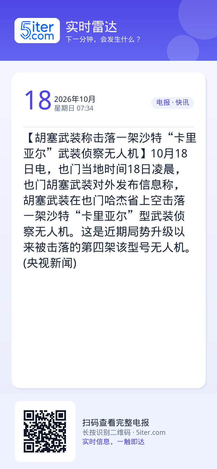 【胡塞武装称击落一架沙特“卡里亚尔”武装侦察无人机】10月18日电，也门当地时间18日凌晨，也门胡塞武装对外发布信息称，