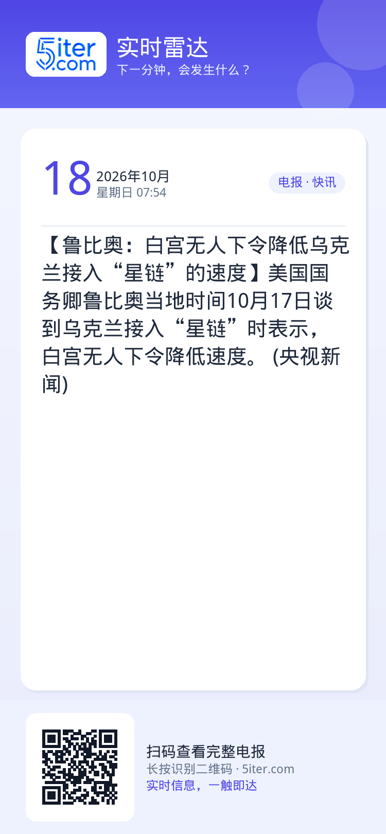 【鲁比奥：白宫无人下令降低乌克兰接入“星链”的速度】美国国务卿鲁比奥当地时间10月17日谈到乌克兰接入“星链”时表示，白