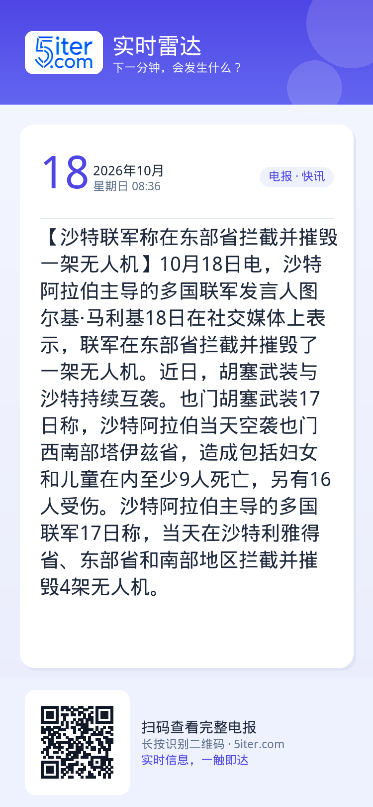 【沙特联军称在东部省拦截并摧毁一架无人机】10月18日电，沙特阿拉伯主导的多国联军发言人图尔基·马利基18日在社交媒体上