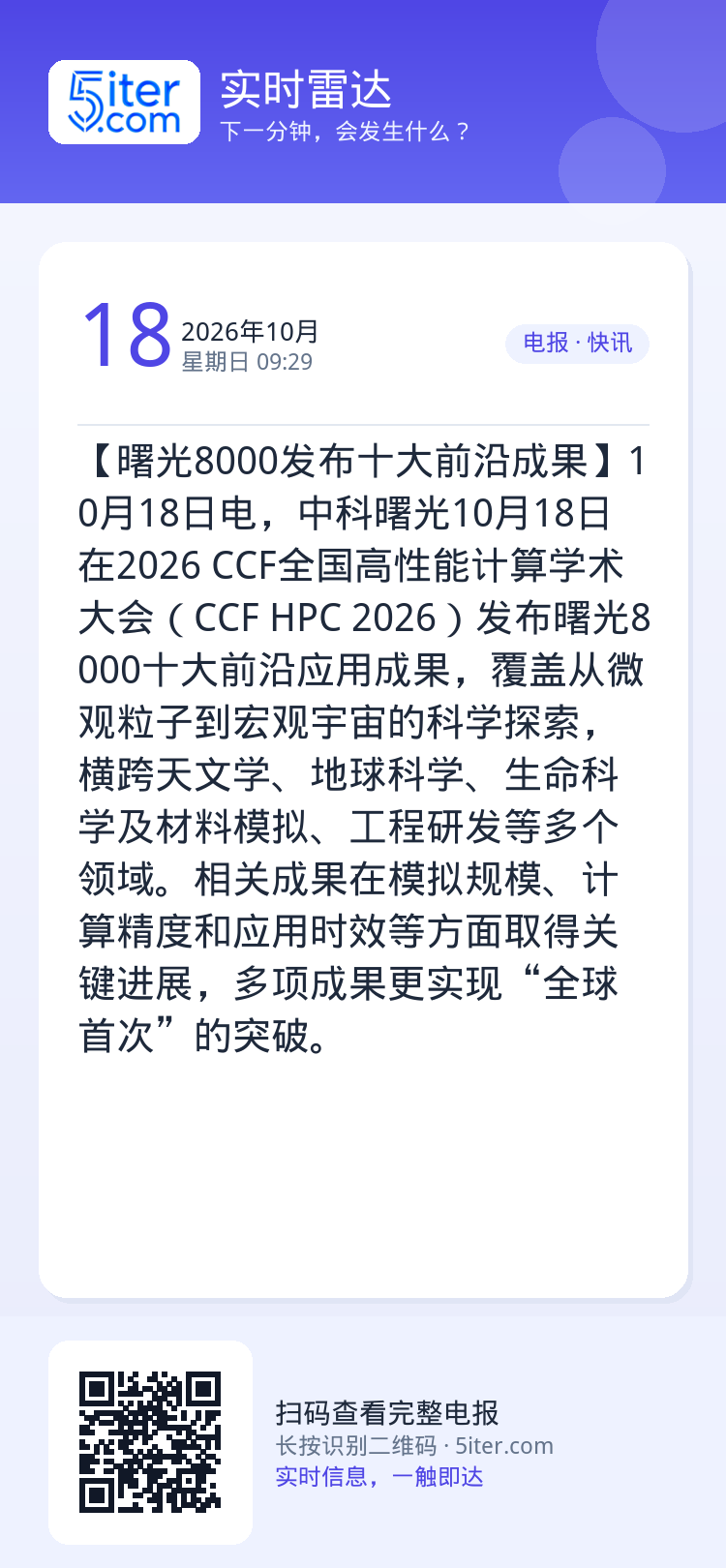 【曙光8000发布十大前沿成果】10月18日电，中科曙光10月18日在2026 CCF全国高性能计算学术大会（CCF H