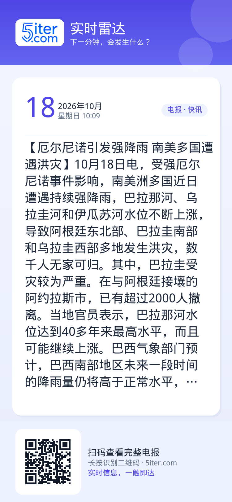 【厄尔尼诺引发强降雨 南美多国遭遇洪灾】10月18日电，受强厄尔尼诺事件影响，南美洲多国近日遭遇持续强降雨，巴拉那河、乌