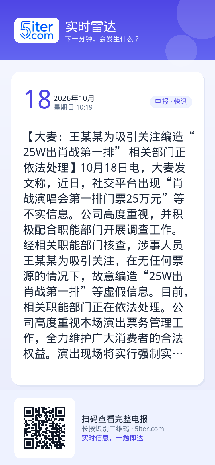 【大麦：王某某为吸引关注编造“25W出肖战第一排” 相关部门正依法处理】10月18日电，大麦发文称，近日，社交平台出现“