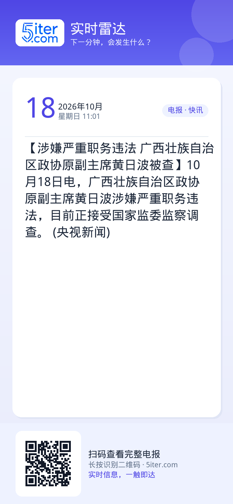 【涉嫌严重职务违法 广西壮族自治区政协原副主席黄日波被查】10月18日电，广西壮族自治区政协原副主席黄日波涉嫌严重职务违