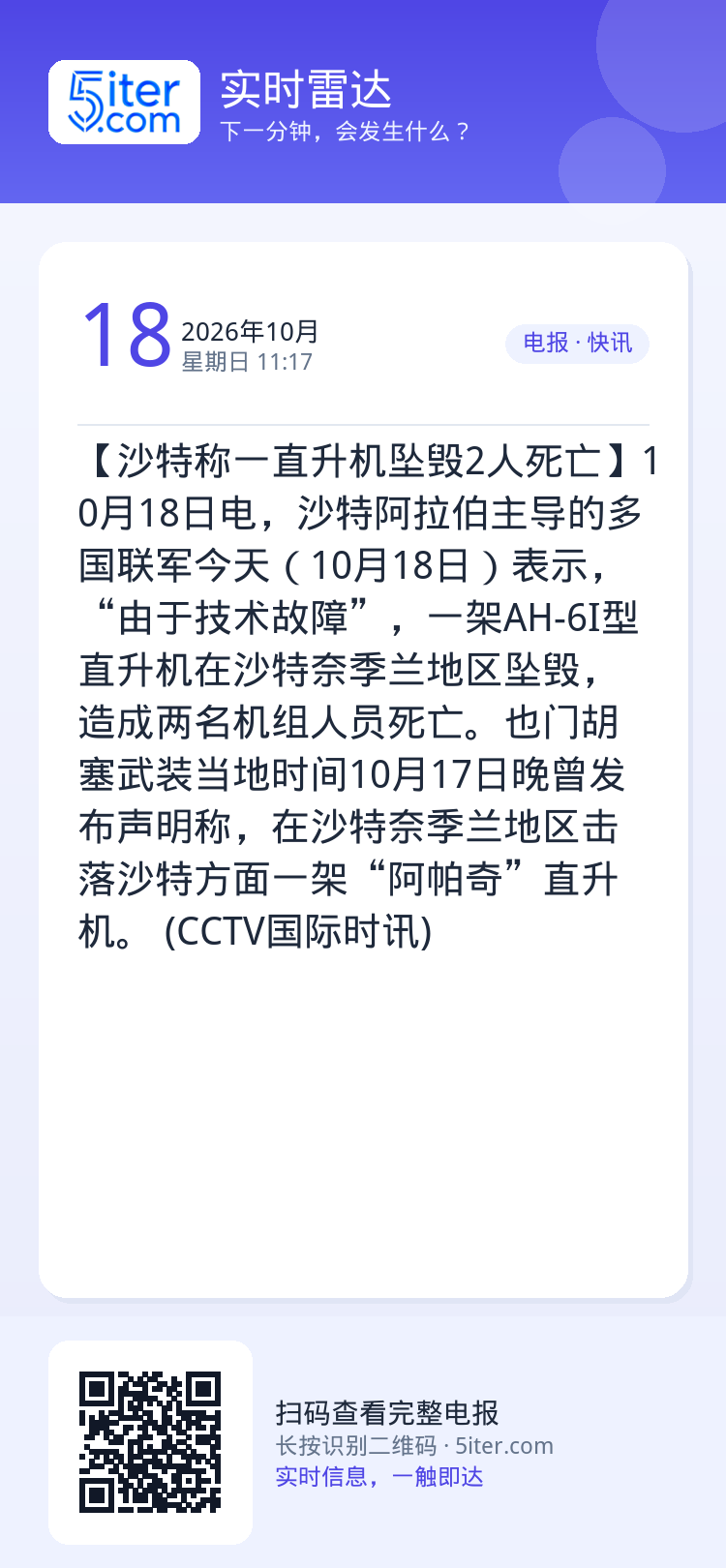 【沙特称一直升机坠毁2人死亡】10月18日电，沙特阿拉伯主导的多国联军今天（10月18日）表示，“由于技术故障”，一架A