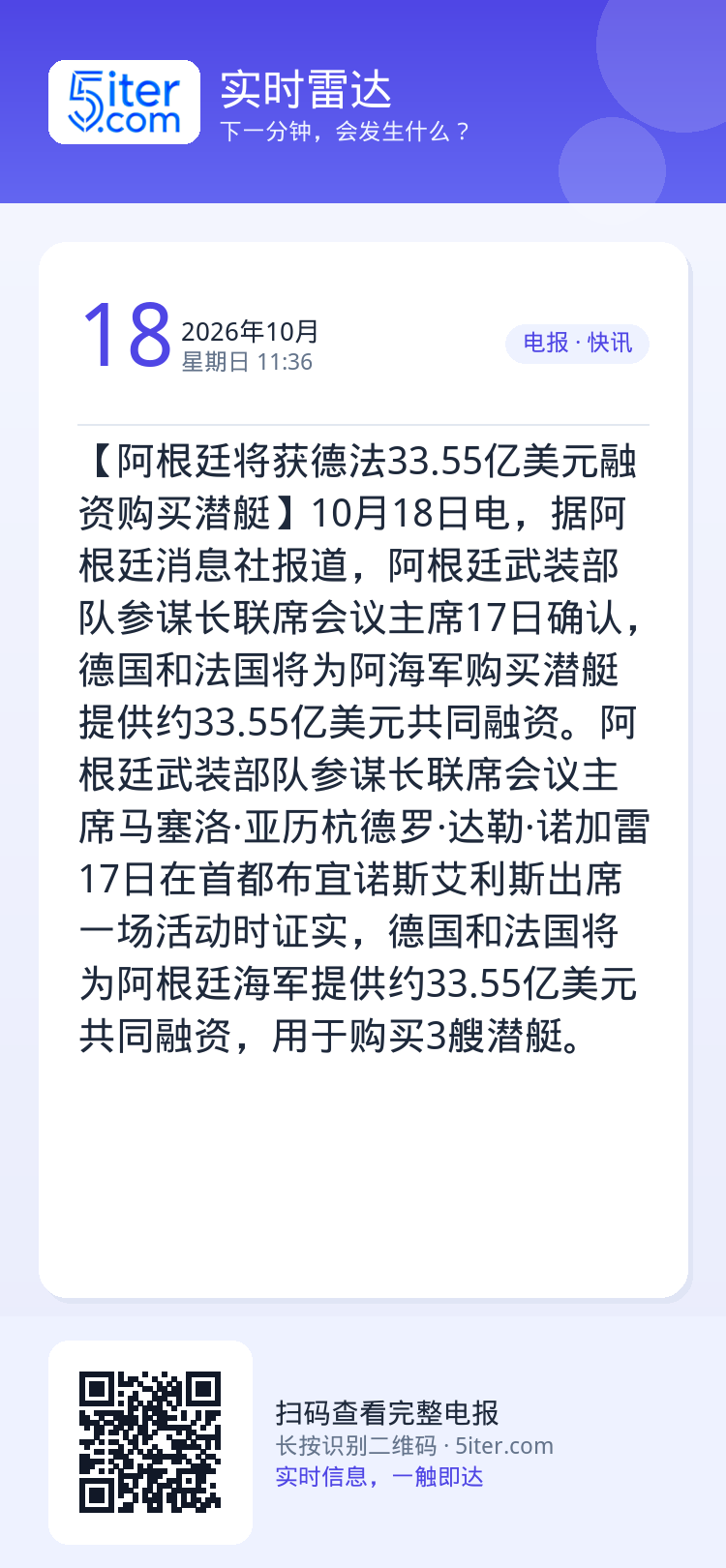【阿根廷将获德法33.55亿美元融资购买潜艇】10月18日电，据阿根廷消息社报道，阿根廷武装部队参谋长联席会议主席17日