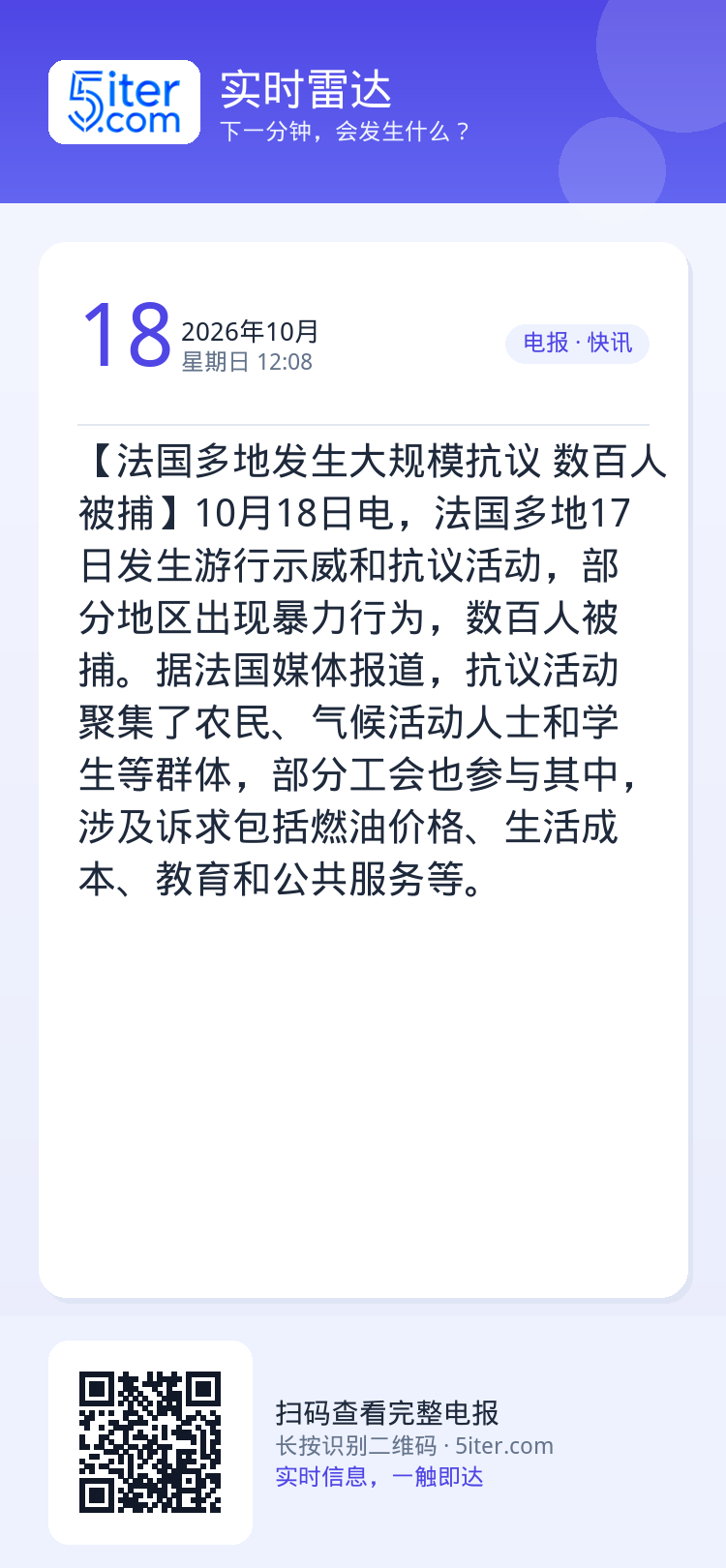 【法国多地发生大规模抗议 数百人被捕】10月18日电，法国多地17日发生游行示威和抗议活动，部分地区出现暴力行为，数百人