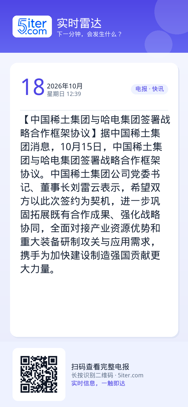 【中国稀土集团与哈电集团签署战略合作框架协议】据中国稀土集团消息，10月15日，中国稀土集团与哈电集团签署战略合作框架协