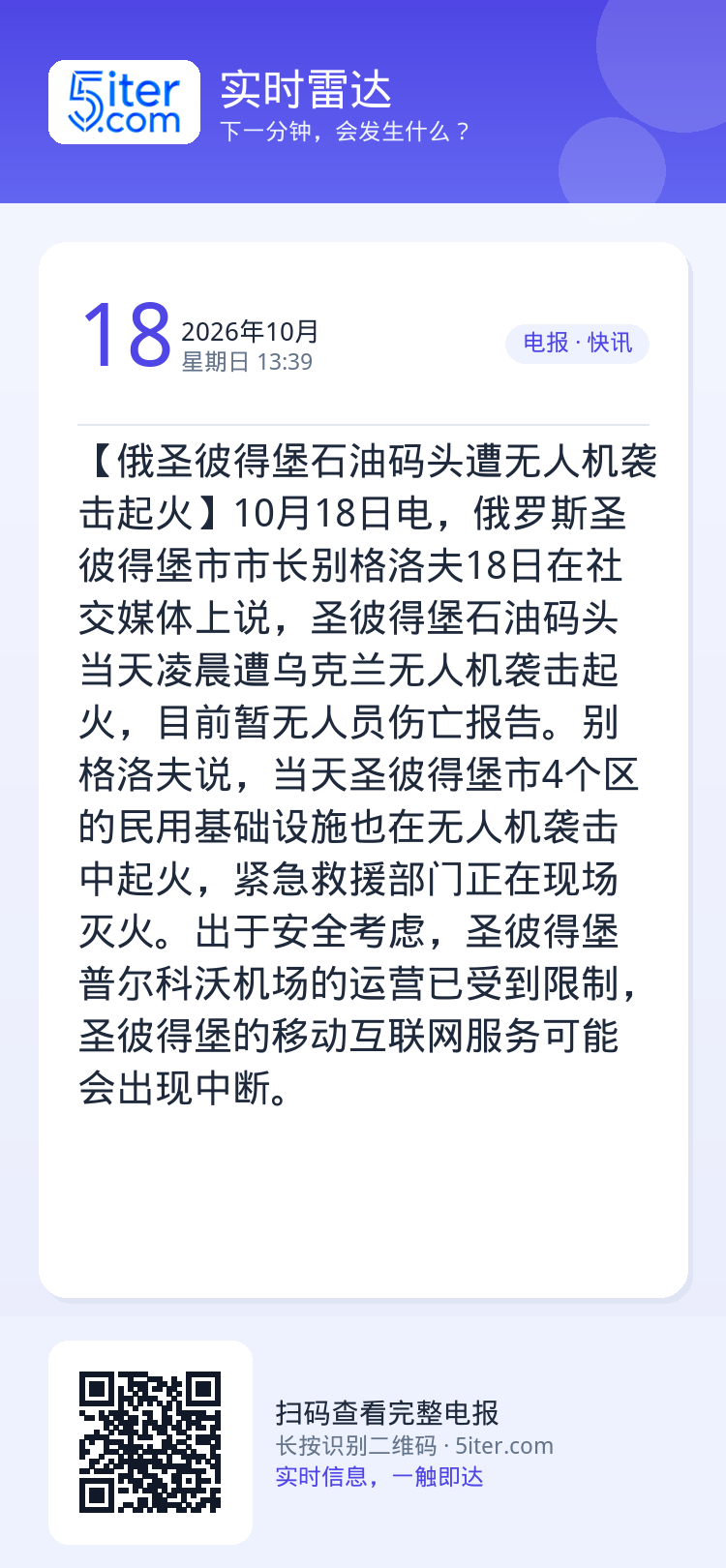 【俄圣彼得堡石油码头遭无人机袭击起火】10月18日电，俄罗斯圣彼得堡市市长别格洛夫18日在社交媒体上说，圣彼得堡石油码头
