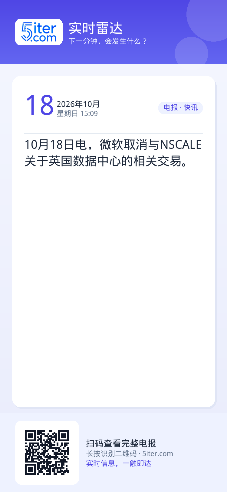 10月18日电，微软取消与NSCALE关于英国数据中心的相关交易。