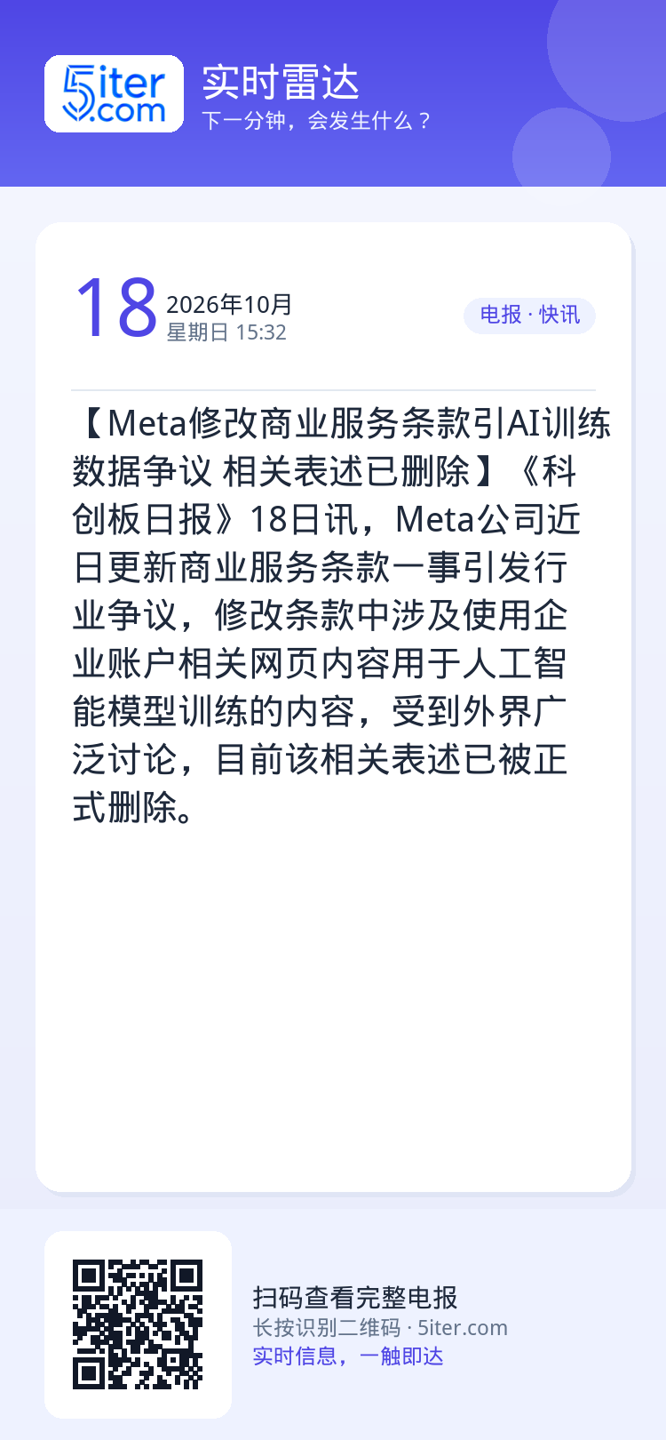 【Meta修改商业服务条款引AI训练数据争议 相关表述已删除】《科创板日报》18日讯，Meta公司近日更新商业服务条款一