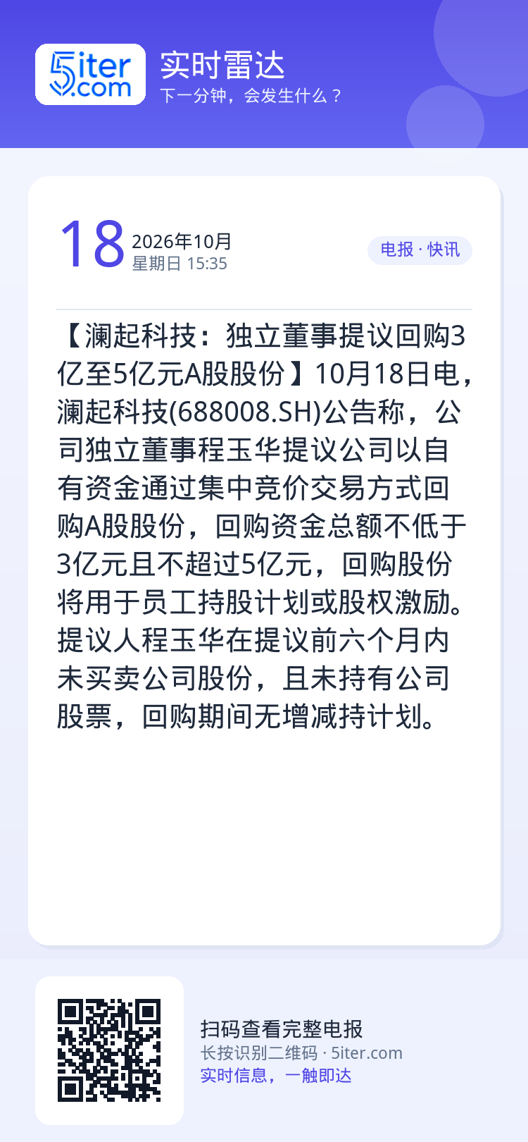 【澜起科技：独立董事提议回购3亿至5亿元A股股份】10月18日电，澜起科技(688008.SH)公告称，公司独立董事程玉